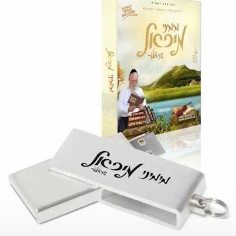 Michoel Schnitzler - Mimini Michoel/מימיני מיכאל