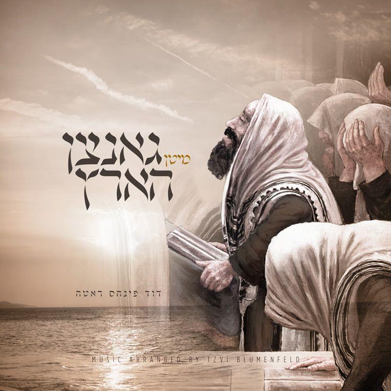 Duvid Pinches Roth - Miten Gantzen Hartz