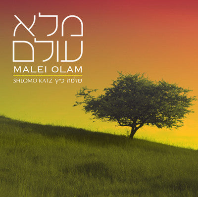 Shlomo Katz - Molei Olam