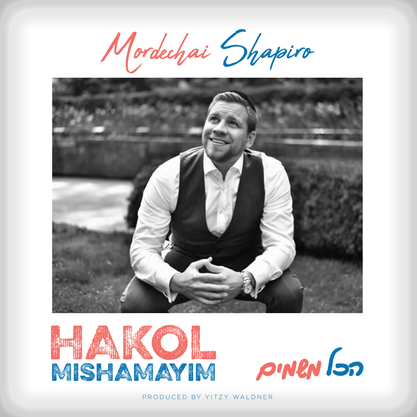 Mordechai Shapiro - Hakol Mishamayim
