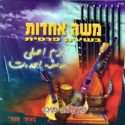 Moshe Achdos - Bshirah Parsis