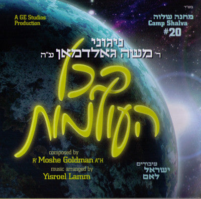 Moshe Goldman - Bechol Haolamos