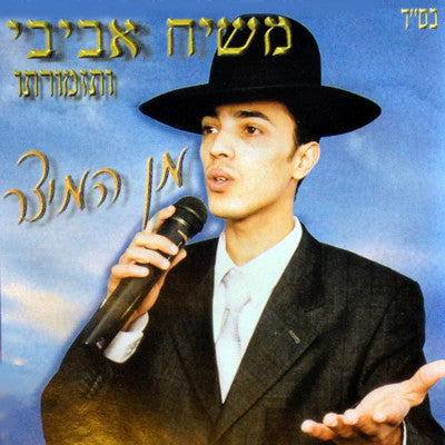 Moshiach Avivi - Min Hameitzar