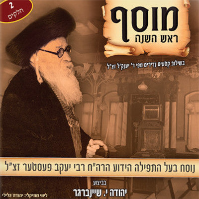 MRM Music - Nussach - Rosh Hashana Mussaf