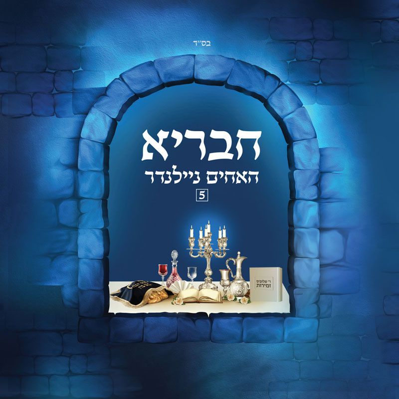 אחים נילנדר - חבראיה 5