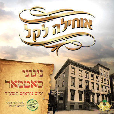 Nigunei Satmar - Niggunei Satmar -Yomim Norayim 5774
