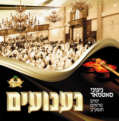 Nigunei Satmar - Niggunei Satmar: Yomim Norayim 5772
