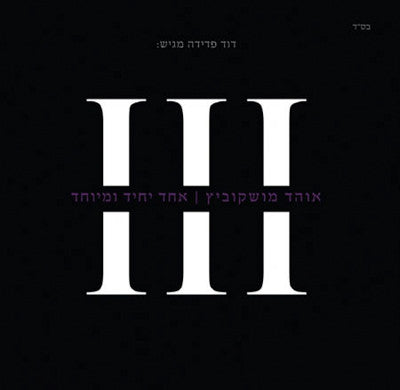 Ohad Moskowitz - Ohad 3 Echud Yuchid