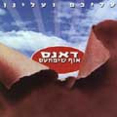 Oif Simchas - Aleichem Vealeinu