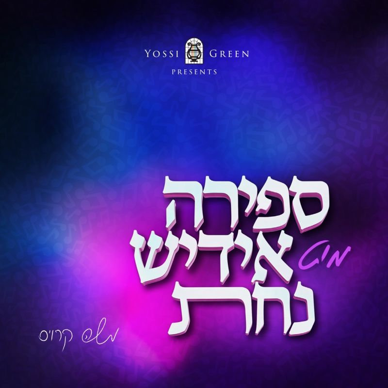 Sefira Mit Yiddish Nachas