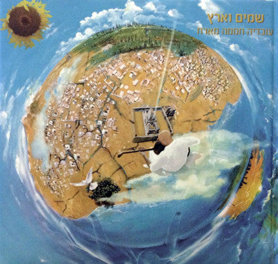 עובדיה חממה - שמים וארץ