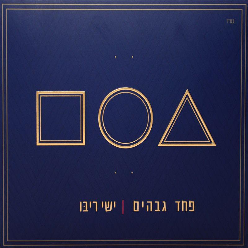 Ishay Ribo - Pachad Gvahim - פחד גבוהים