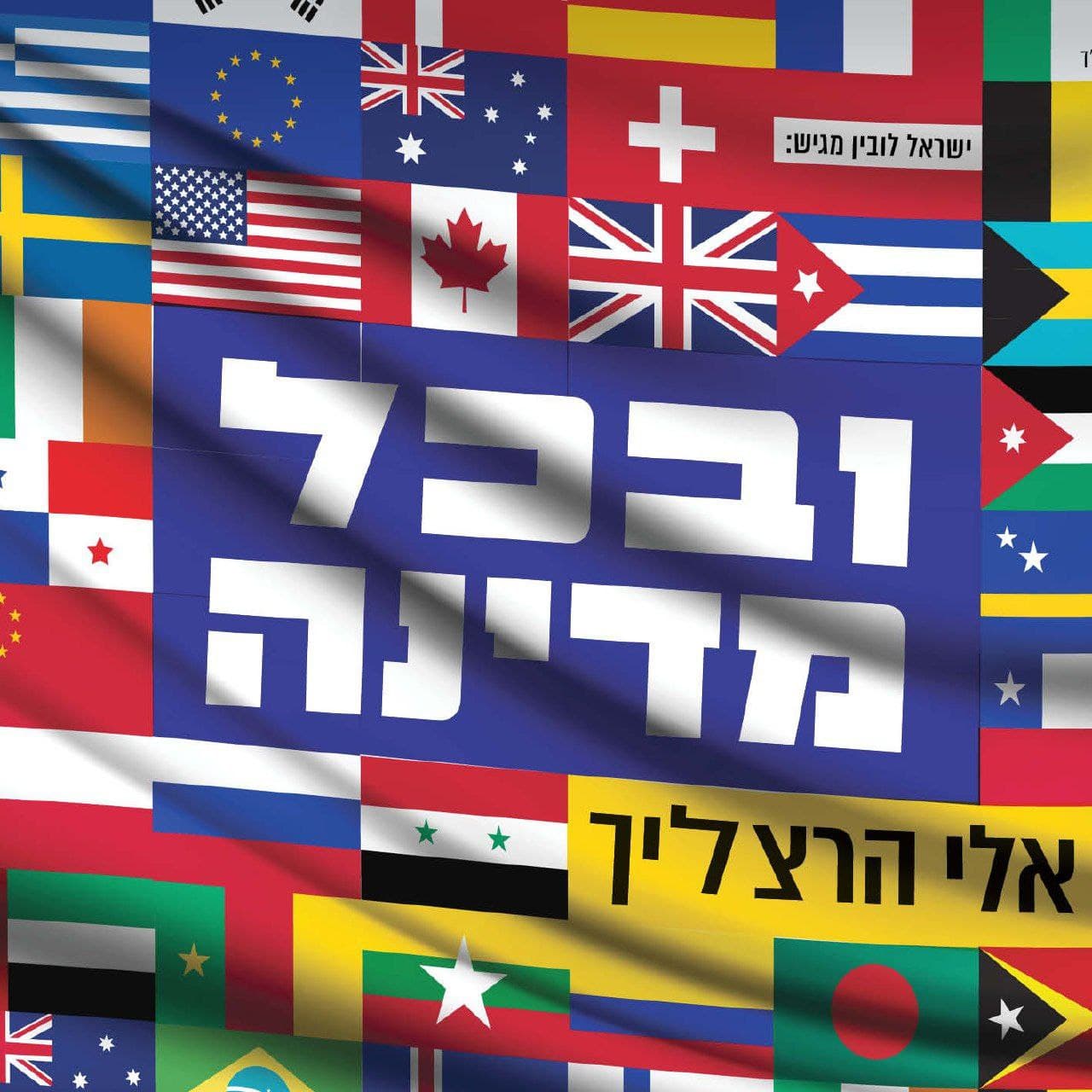 U'vechol Medinah (רווק)