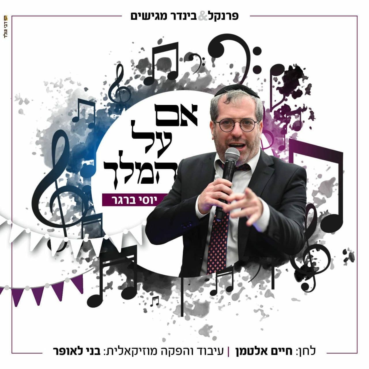 Im Al Hamalech Tov (Single)