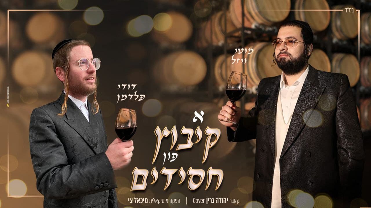 A Kibbutz Fin Chassidim (single)