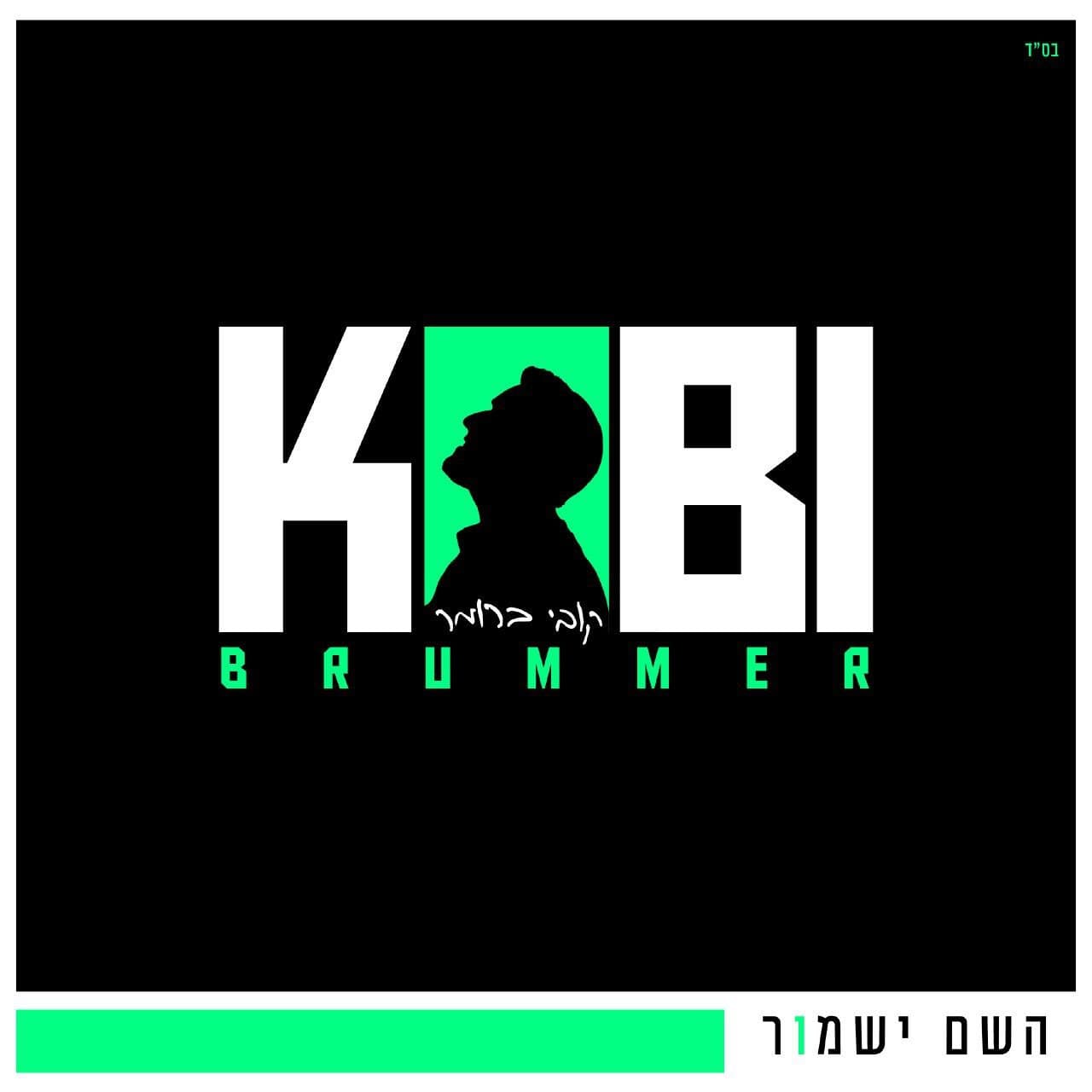 Hashem Yishmor (single)