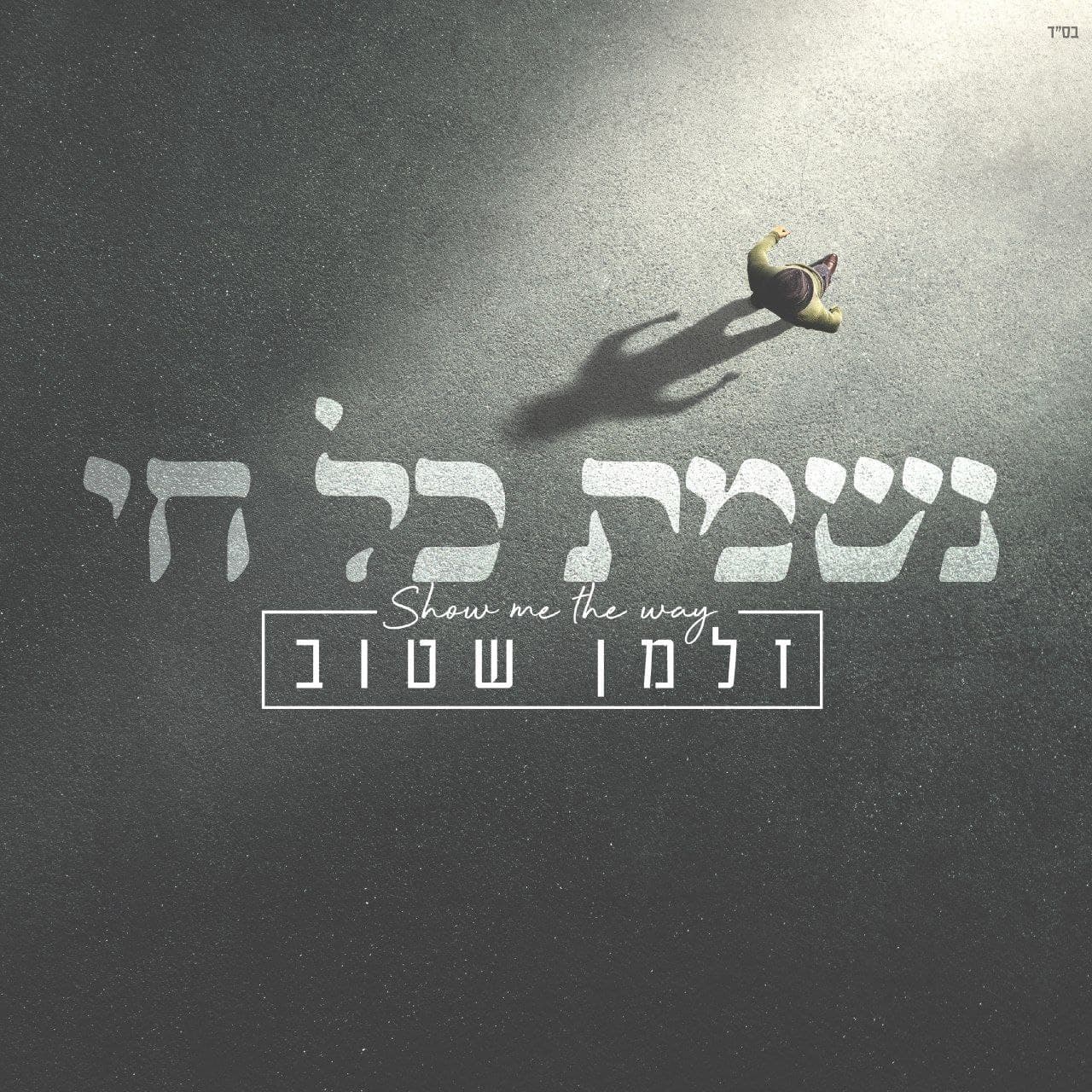 Nishmas Kol Chai (single)