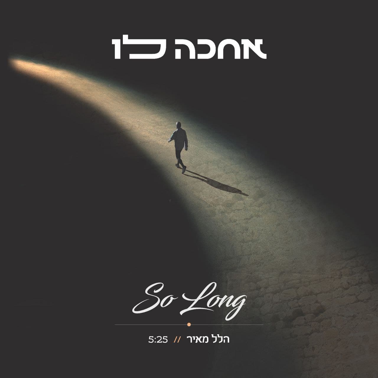 Achake Lo - So Long (single)