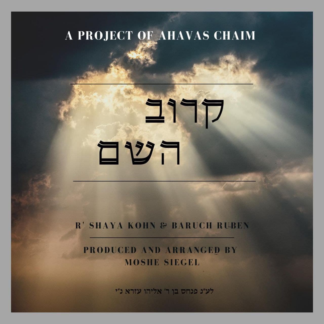Karov Hashem (single)