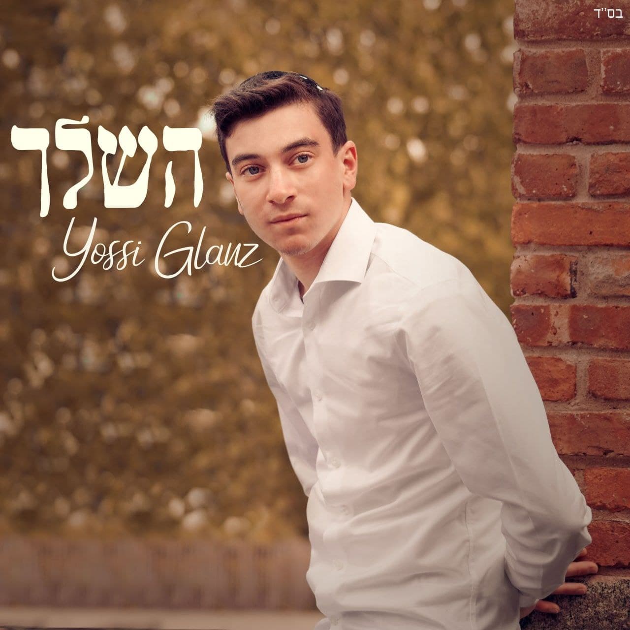 השליך (רווק)