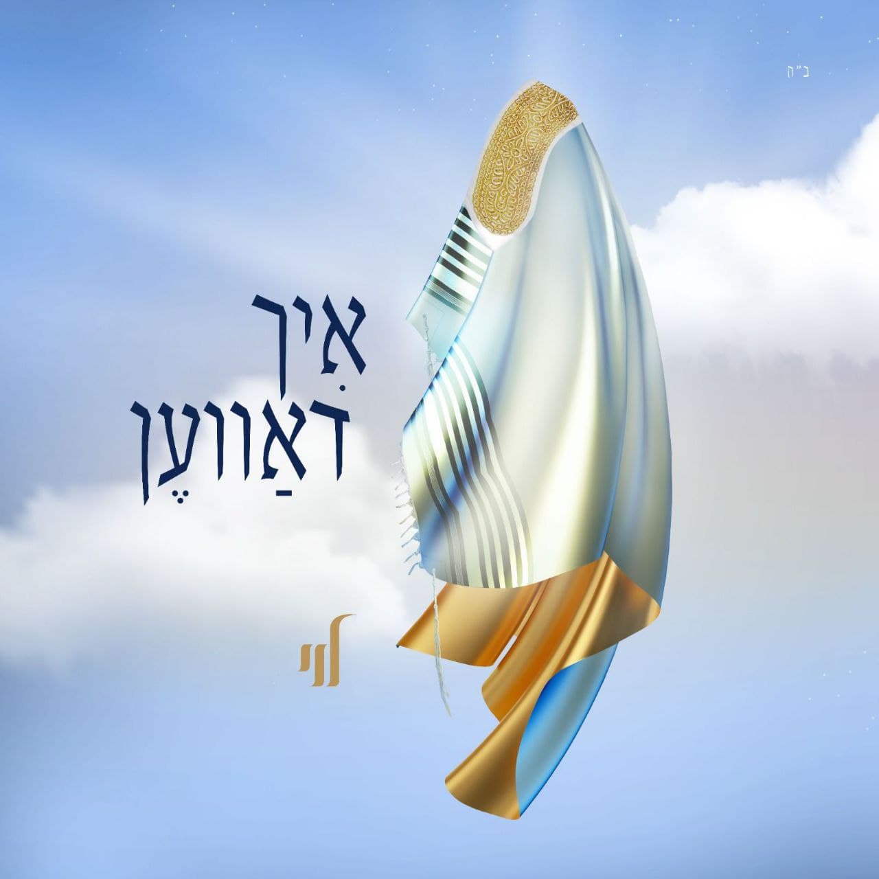 Levy Falkowitz - Ich Daven (Single)