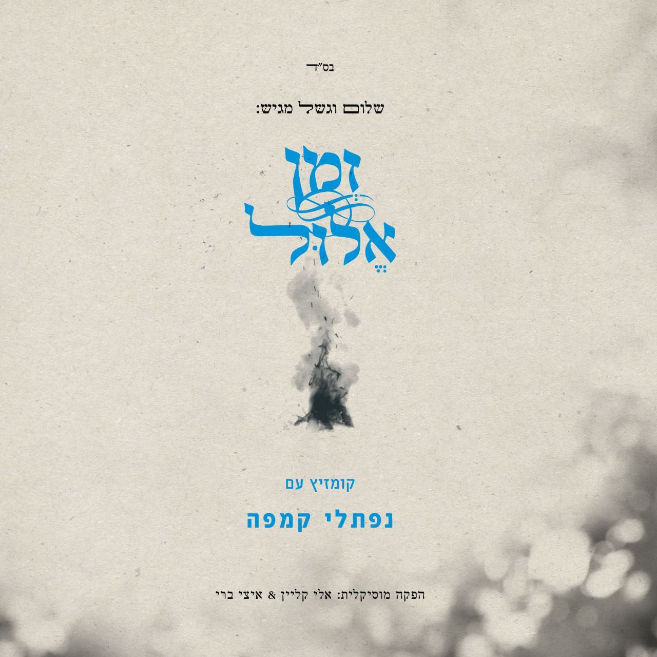Naftali Kempeh - Zman Elul