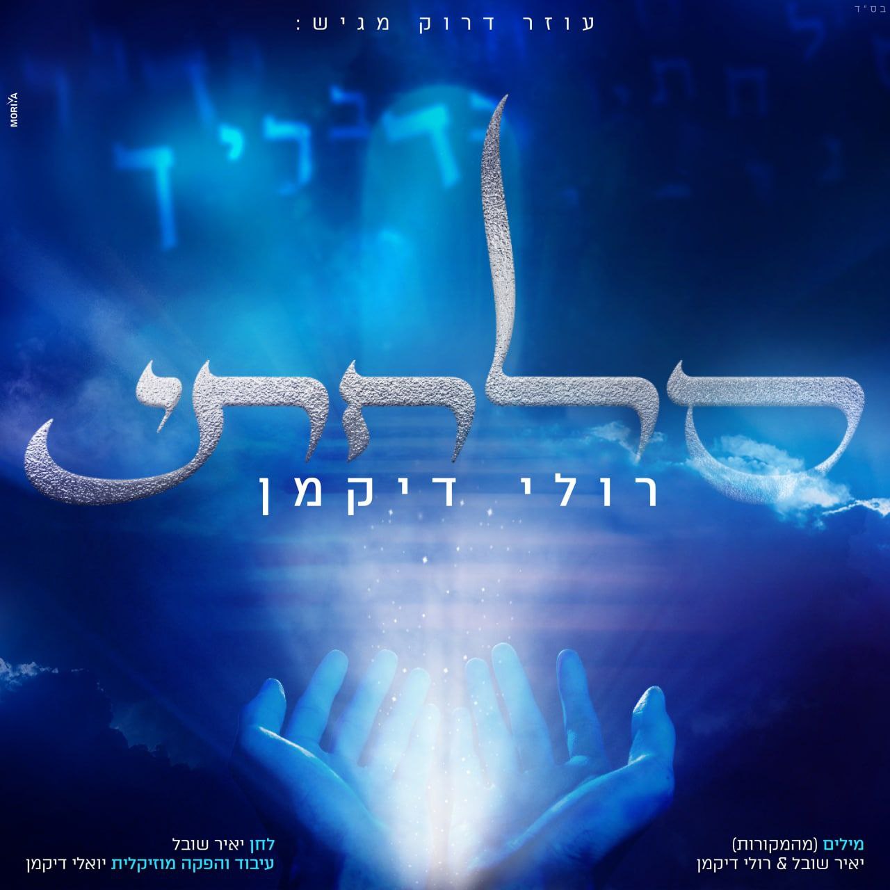 Ruli Dikman - Salachti (Single)