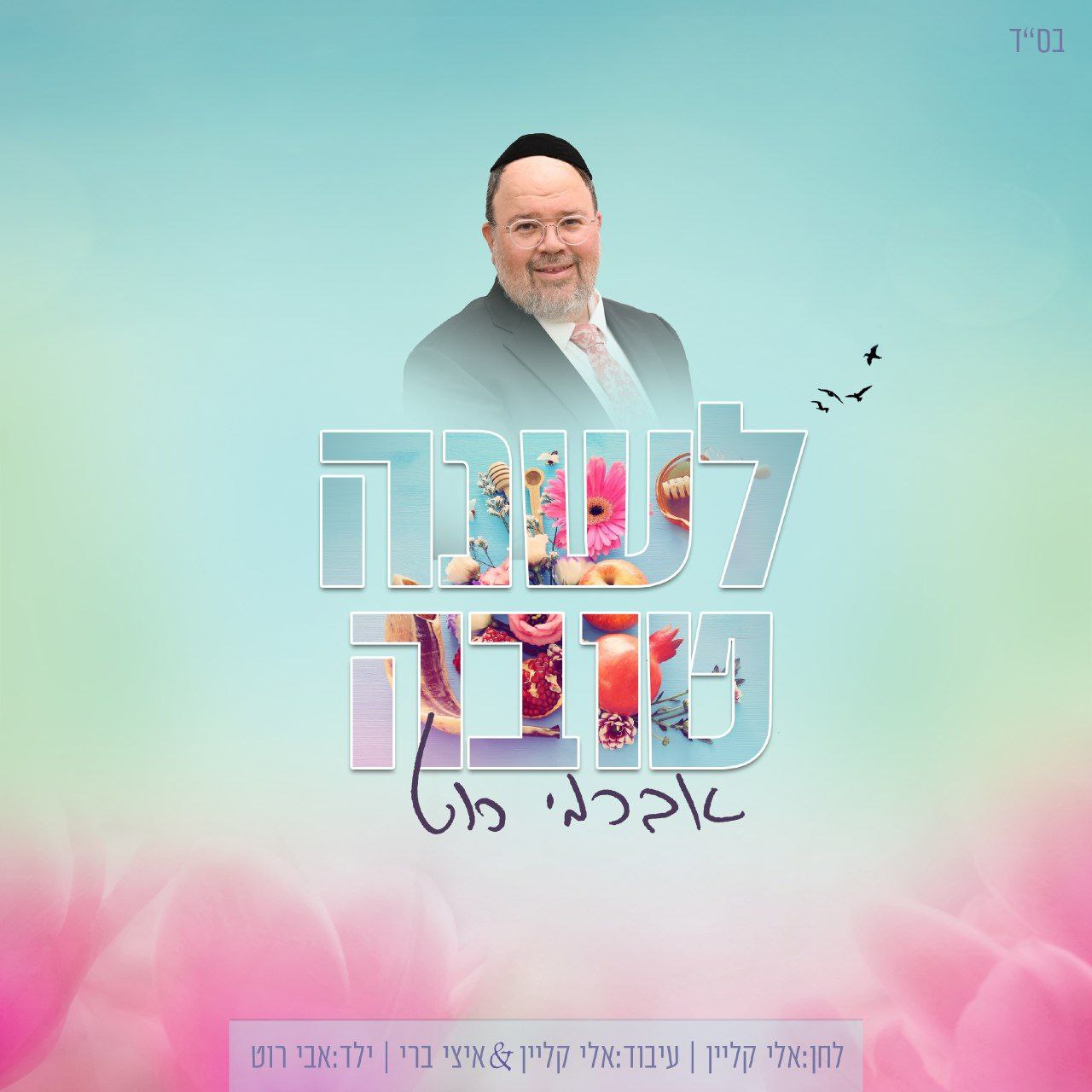 Avremi Roth - Leshana Tova (Single)