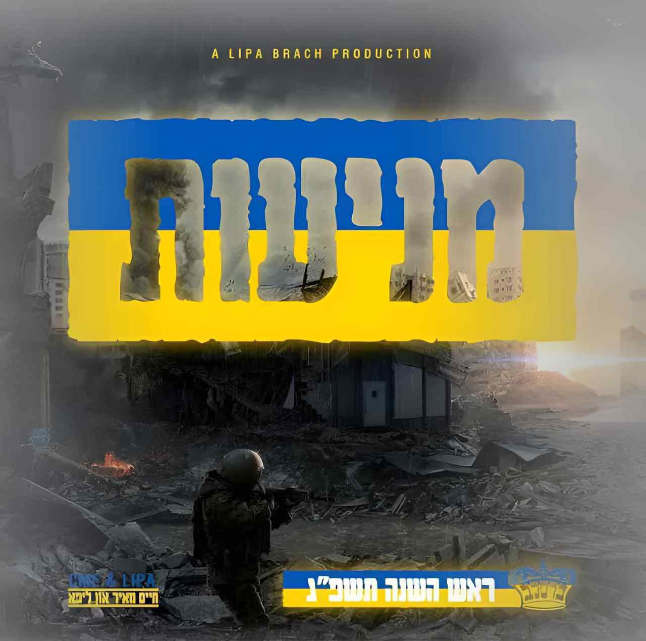 חיים מאיר ארפס - מיניוס (סינגל)