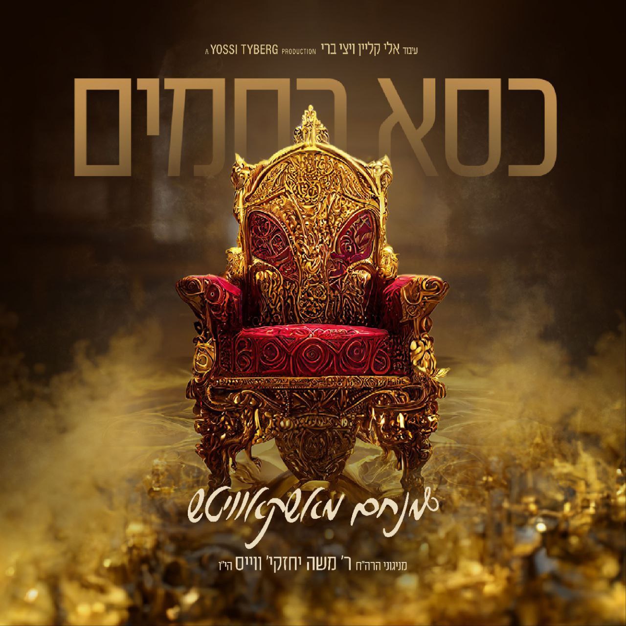 Menachem Moskowitz (Composed by R' Cheskie Weiss) - Kisei Rachmim (Single)