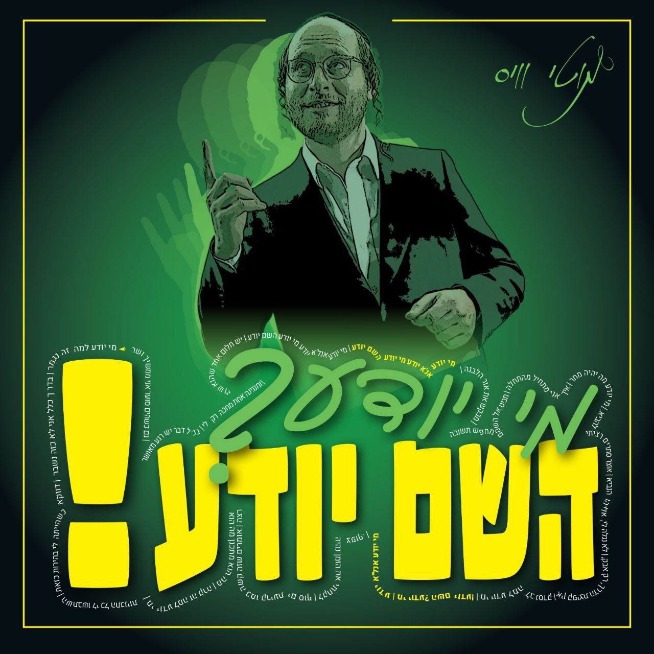 Moti Weiss - Ani Lo Yodeah (Single)