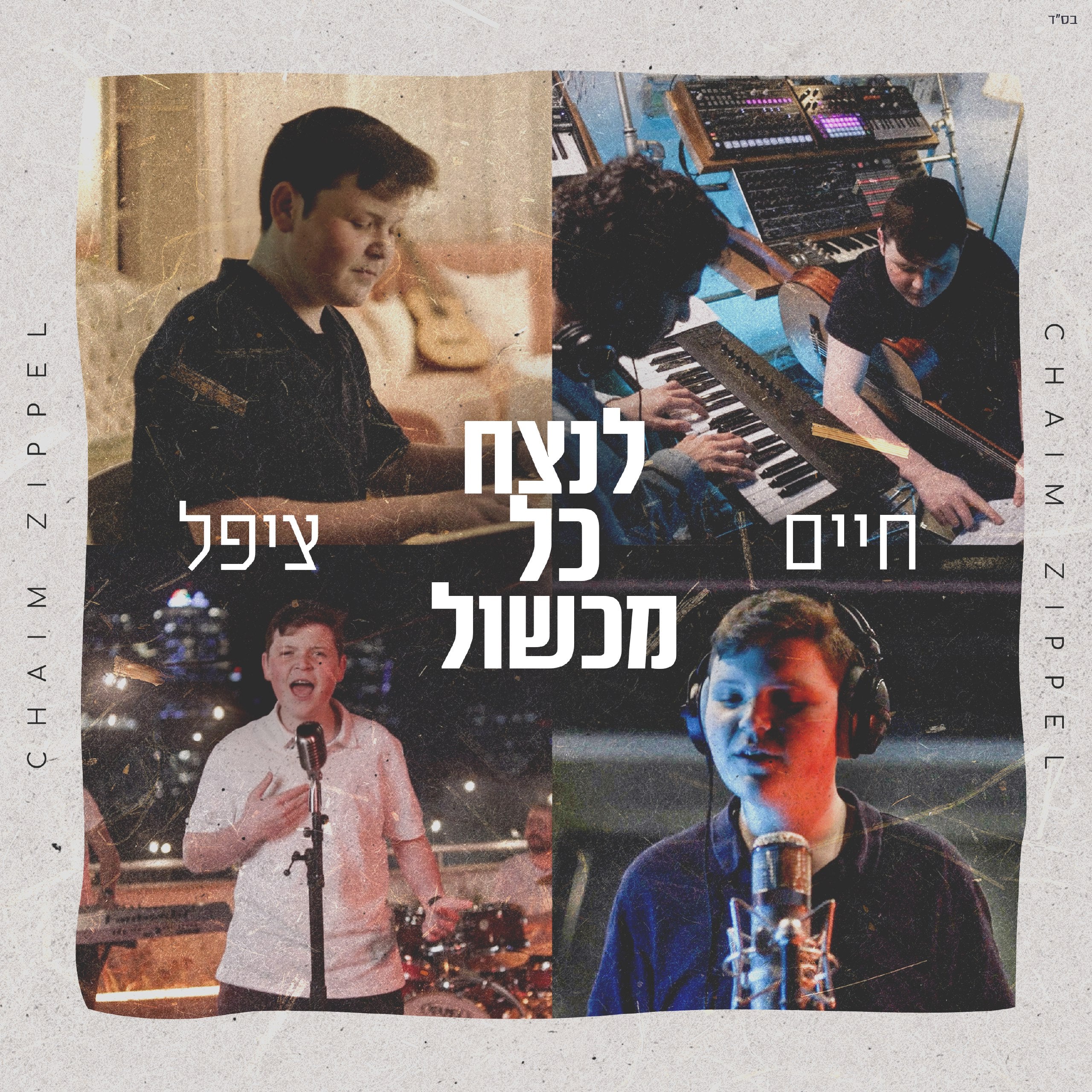 Chaim Zippel - Lenatzeach Kol Michshol (Single)