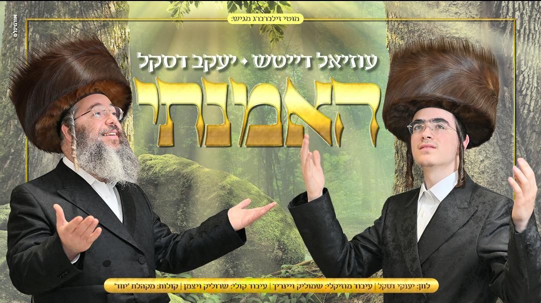 Uziel Deutsch & Yanky Daskal - Hemanti (Single)