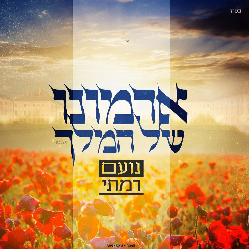Noam Ramati - Armono Shel Hamelech (Single)