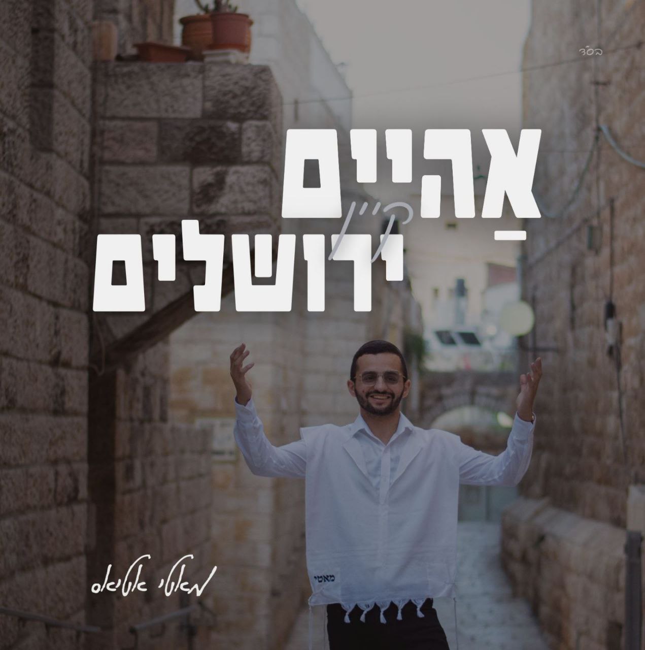 Motty Atias - Aheim Kein Yerushalayim (Single)