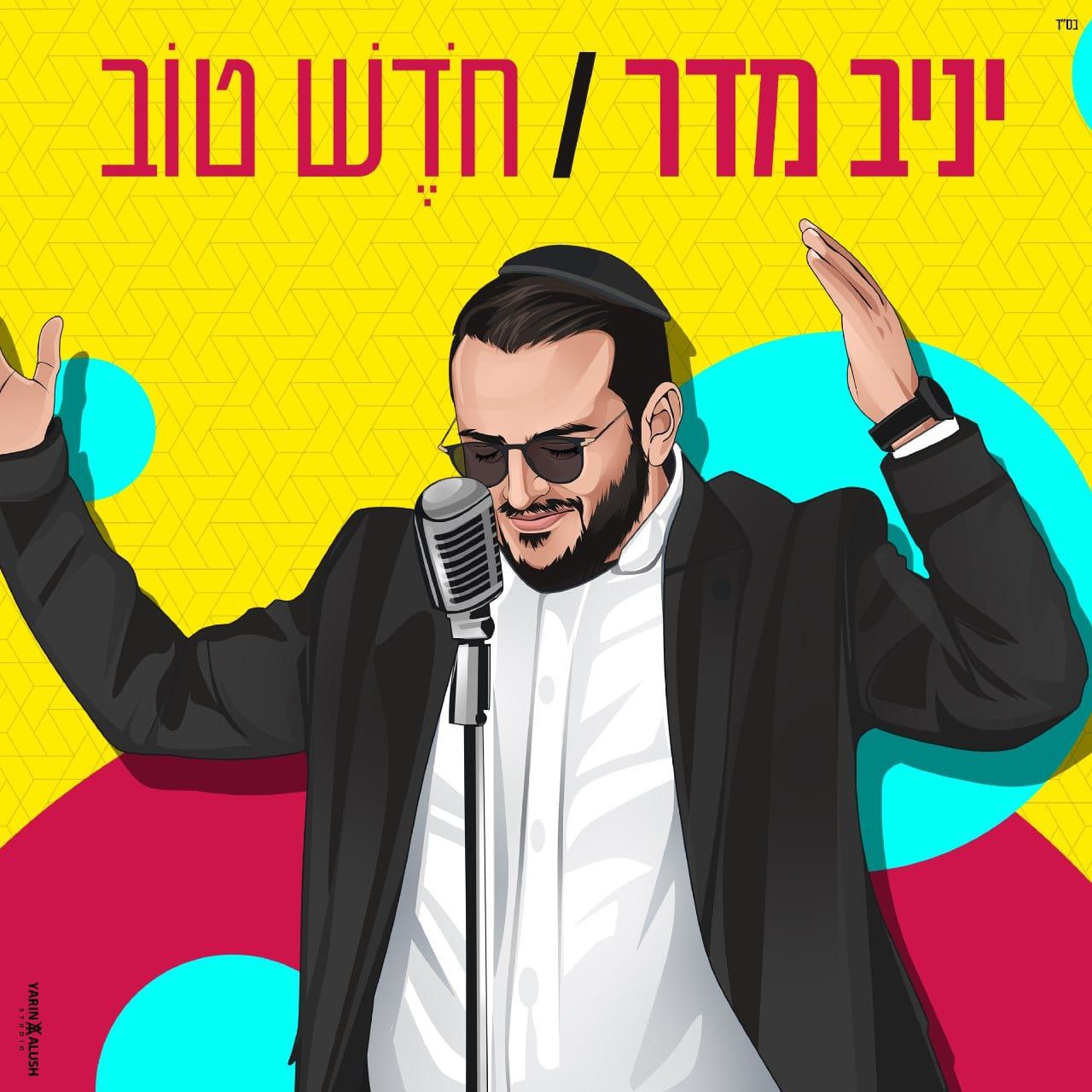 Yaniv Madar - Chodesh Tov (Single)