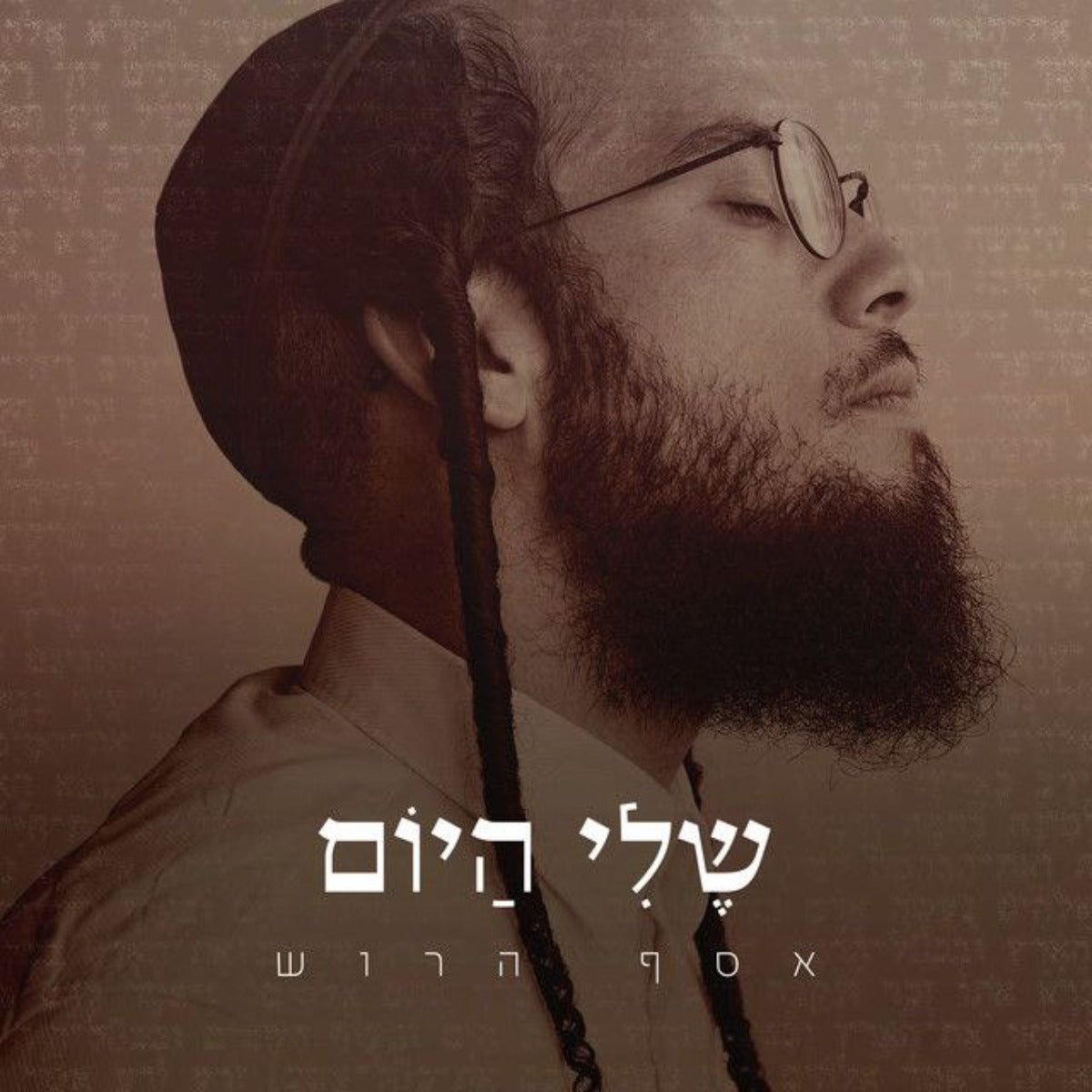 אסף הרוש - שלי היום (רווק)