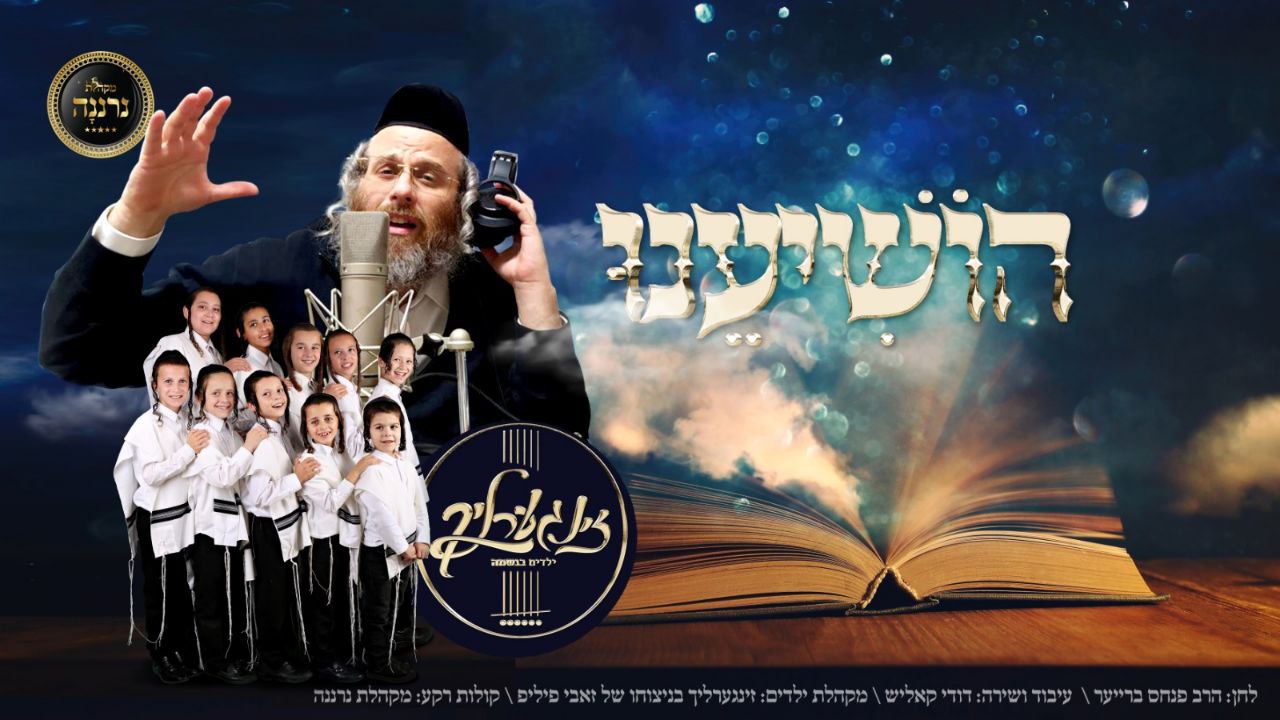Zingerlich Choir, Dudi Kalish & Neranena Choir - Hoshieini (Single)