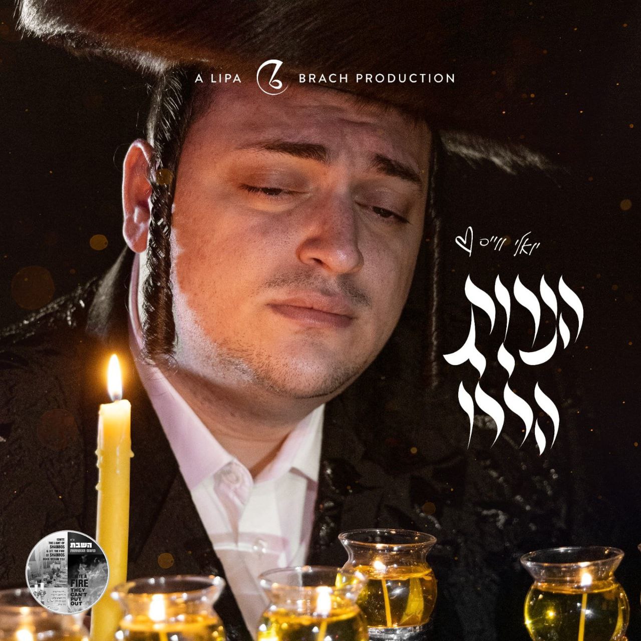 Yoely Weiss - Haneiros Haluli (Single)