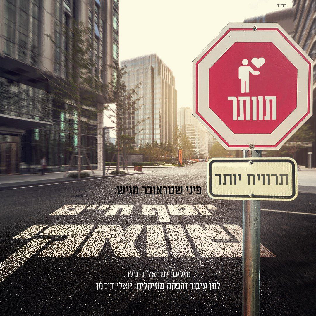 Yosef Chaim Shwekey - Tevater Tarviach Yoter (Single)