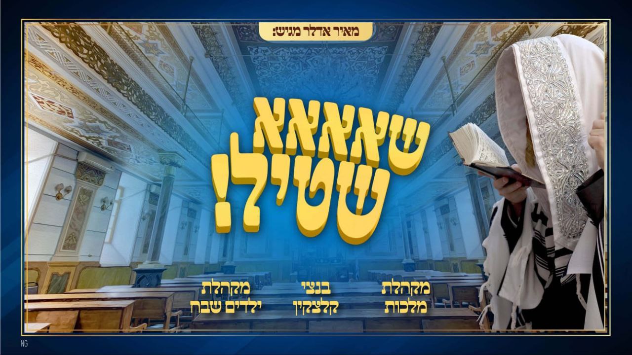 Malchus Choir & Bentzi Kletzkin - Sha Shtill (Single)