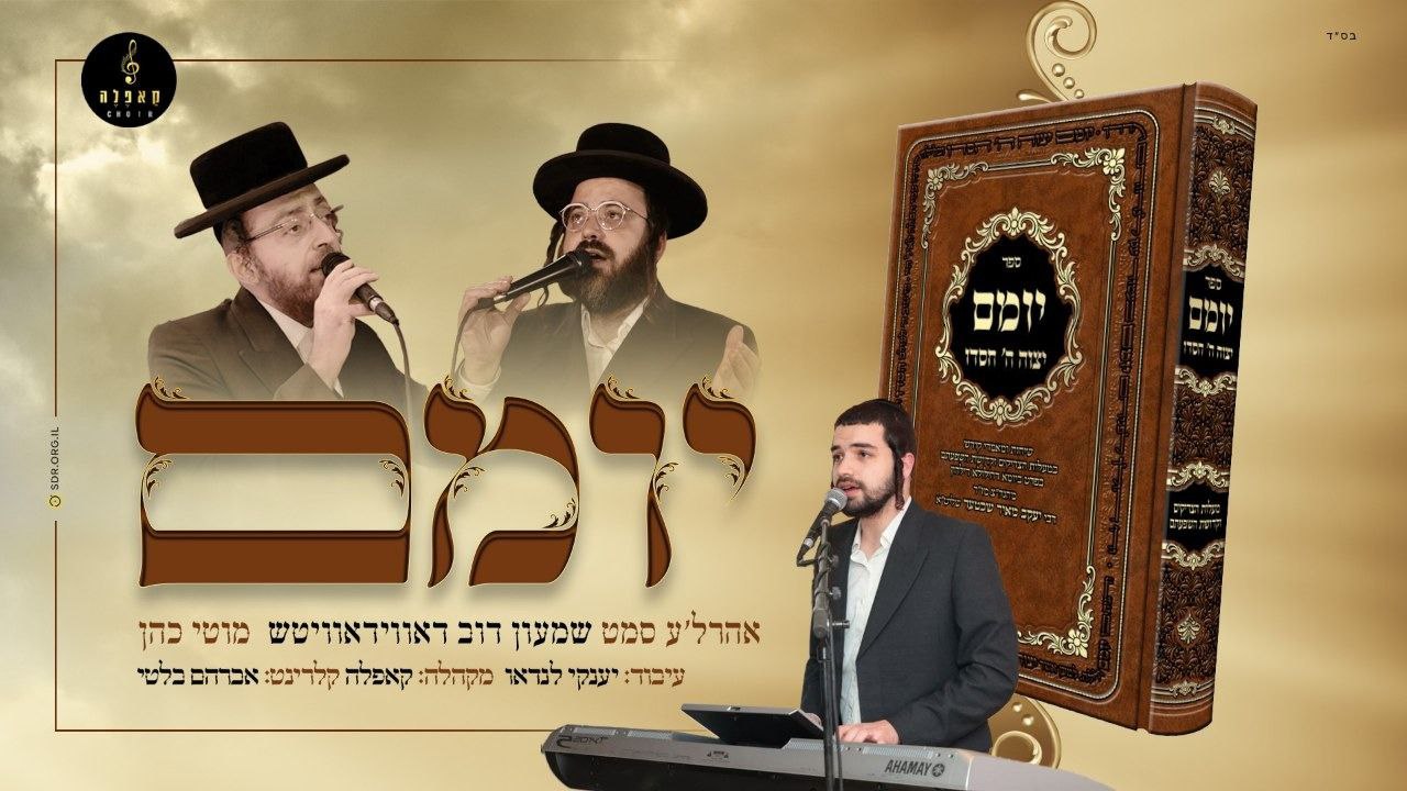 Moti Cohen, Ahrele Samet & Shimon Dov Davidowitz - Yomam [Cover] (Single)