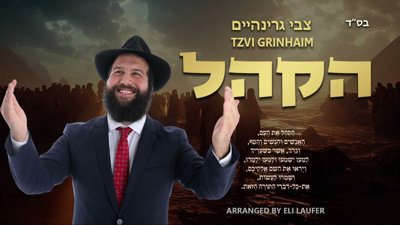 Tzvi Grinhaim - Hakhel (Single)
