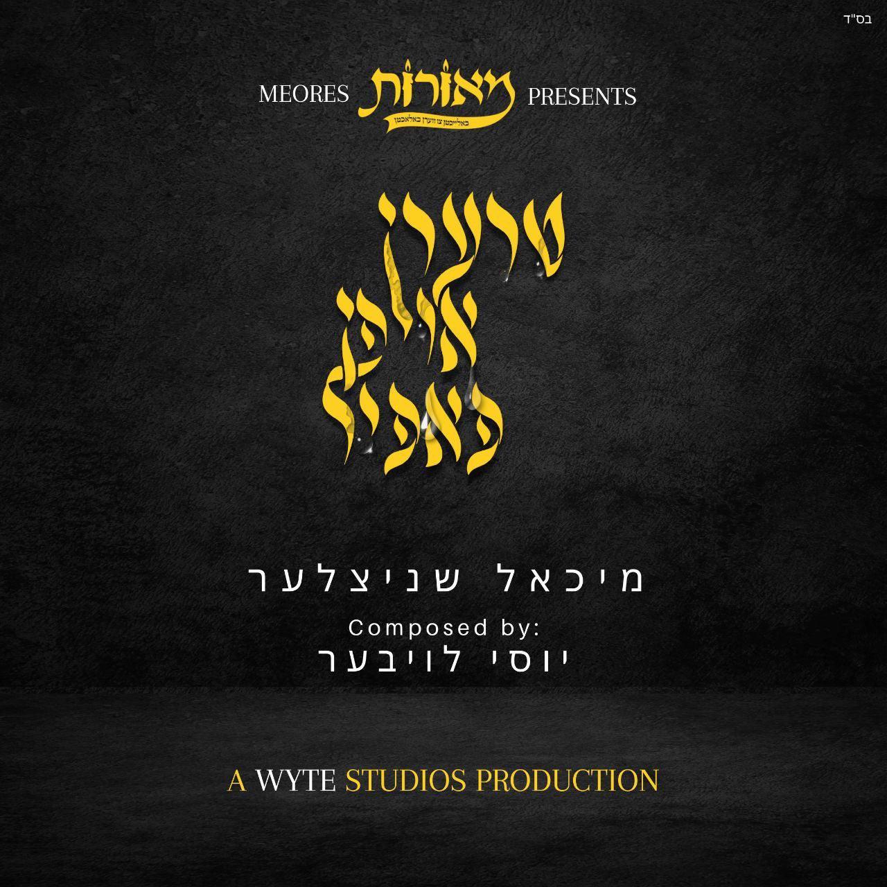 Michoel Schnitzler Ft. Yossi Lauber - Tears On Paper (Single)