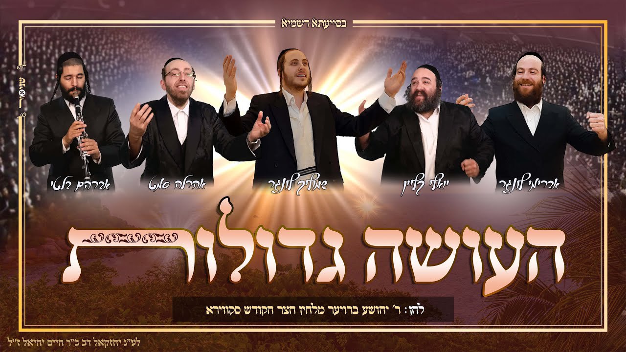 Shmulik Lunger, Ahrele Samet, Yoeli Klein & Avremi Lunger - Haoseh Gedolos (Single)