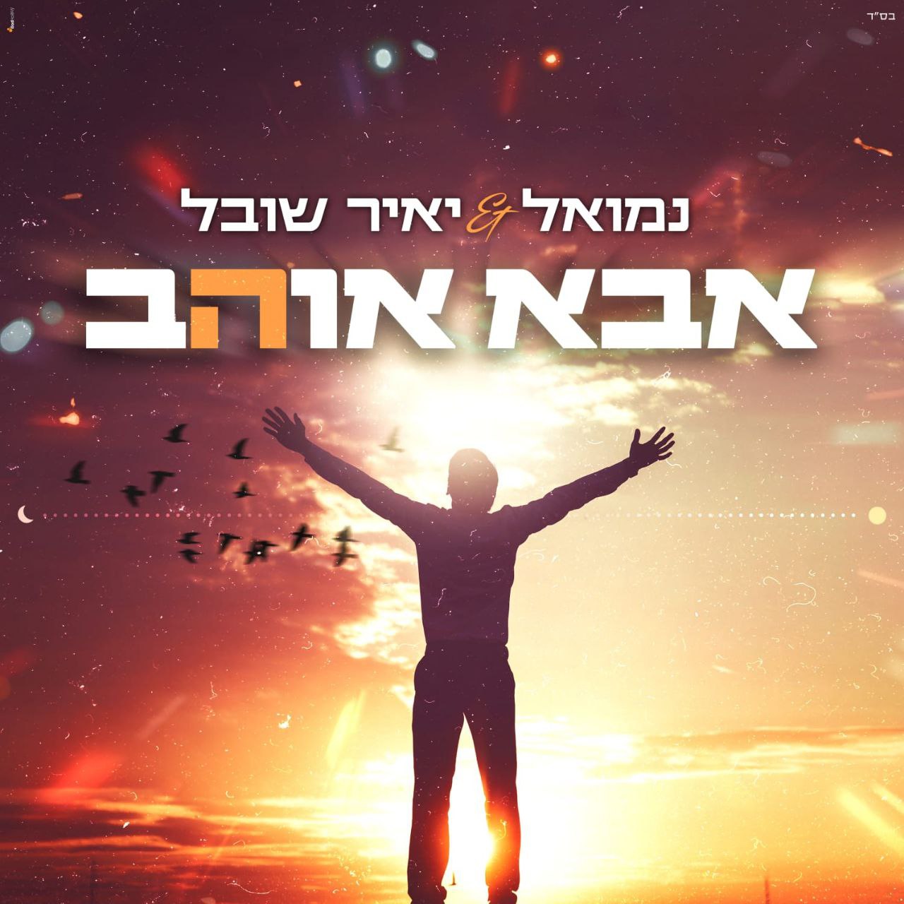 Yair Shoval & Nemouel - Abba Ohev (Single)
