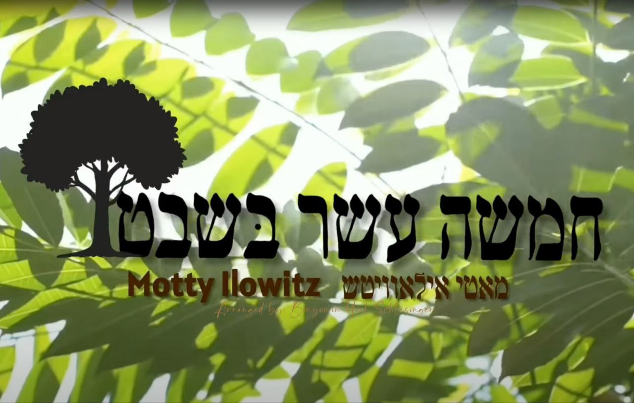 Motty Ilowitz - Tu Bishvat (Single)