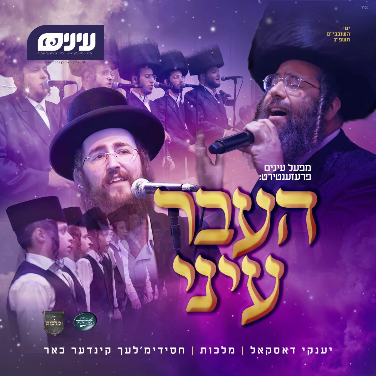 Yanky Daskal & Malchus Choir - Haaver Einei (Single)