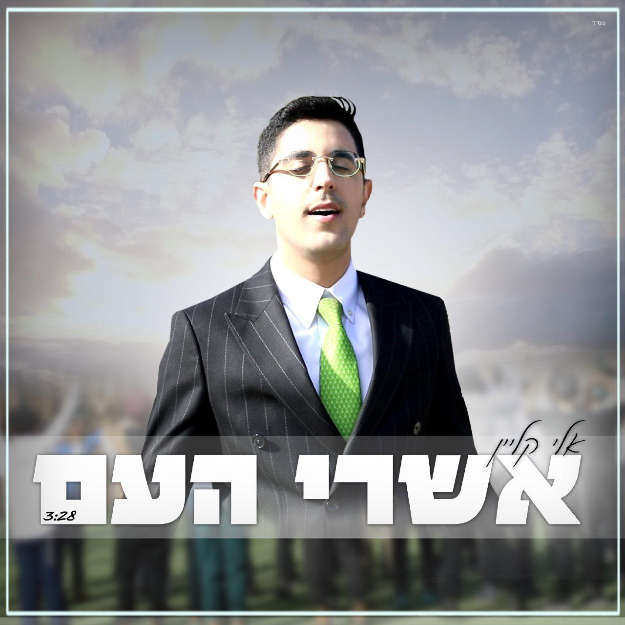 Eli Klein - Ashrey Ha'am (Single)