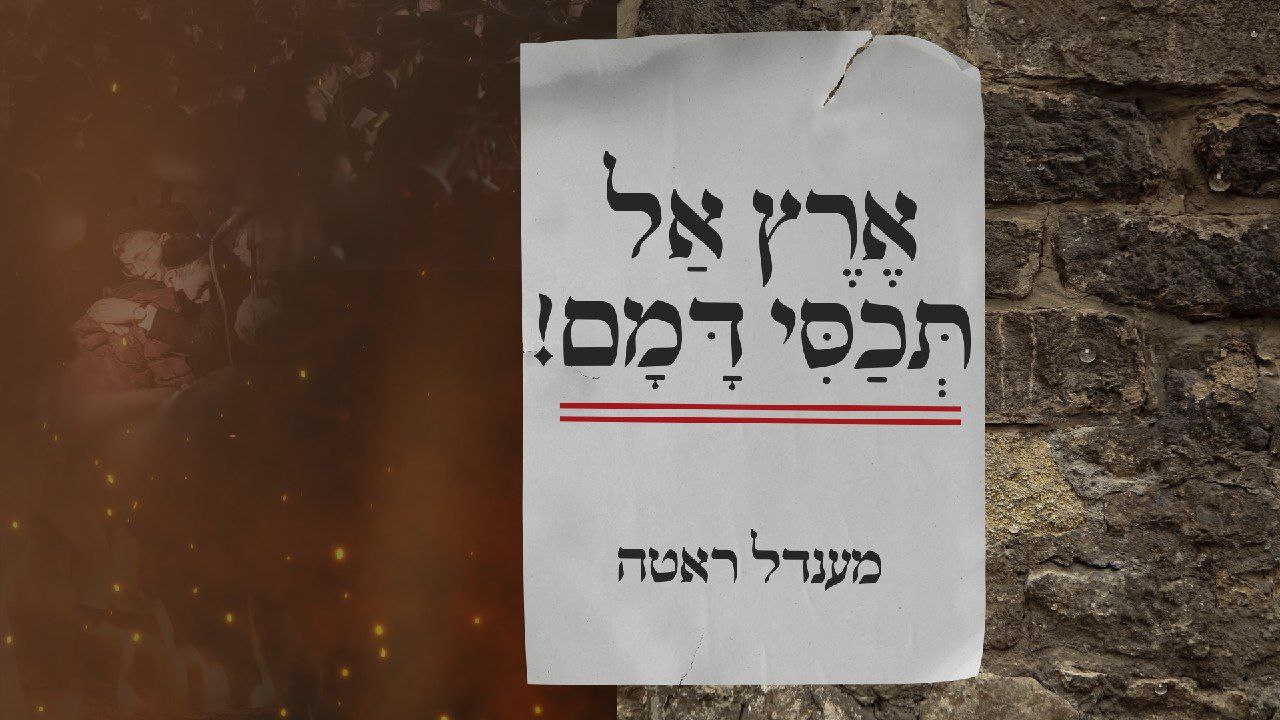 Mendel Roth - Eretz Al Tichasi Damam (Single)